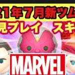 【ツムツム 】７月 新ツム3体　スキル２　初見プレイ　MARVEL