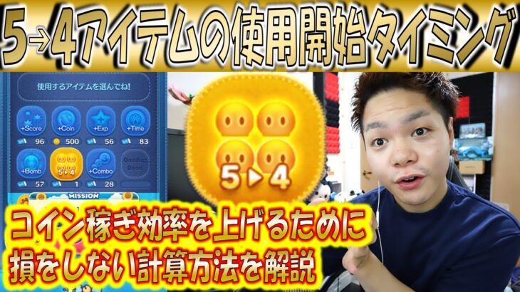 初心者必見！5→4アイテムを使用するべきタイミングをコイン稼ぎ効率重視で計算法解説！【こうへいさん】【ツムツム】