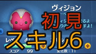 【ツムツム】ヴィジョンスキル6初見プレイしてみた。