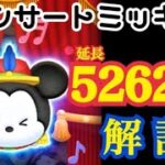 【ツムツム】コンサートミッキー スキル6 延長5200万 プレイ解説！