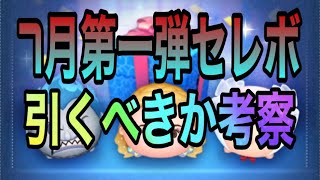 【ツムツム】7月第一弾セレボ！目玉3体をプレイ！引くべきか考察【セレクトボックス】