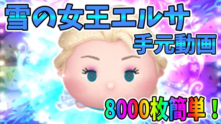 【ツムツム手元動画】8000枚簡単！スキル6雪エルでコイン稼ぎ