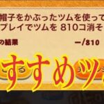 ツムツム 帽子ツムでツムを810コのミッション 時短プレイ【おすすめ4ツム】の紹介！LINE Disney Tsum Tsum