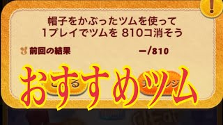 ツムツム 帽子ツムでツムを810コのミッション 時短プレイ【おすすめ4ツム】の紹介！LINE Disney Tsum Tsum