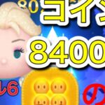 【ツムツム】「雪の女王エルサ」スキルマ　コイン8400枚(5→4アイテムのみ)