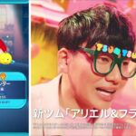 LINE：ディズニー ツムツム／【ツムツム SUMMER PARTY】新ツム「アリエル＆フランダー」がいきなりスキル3で獲得できる！