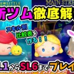 【ツムツム】『アリエル＆フランダー』『パレードアリス』『パレード白雪姫』！！SL1~6まですべてプレイ！比較表を作ります！！