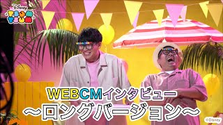 【ツムツム SUMMER PARTY】インタビュー動画〜ロングバージョン〜