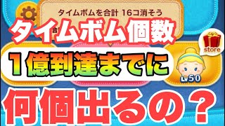 【ツムツム】タイムボム検証　そしてコイン倍率は？