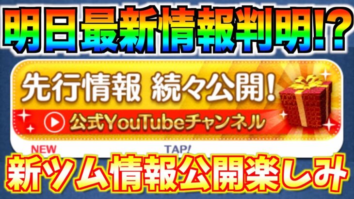 最新情報は明日公開⁉︎アプリ内でもお知らせが‼︎マーベルツム確率アップ後は新ツム登場で間違いなさそう！【ツムツム】