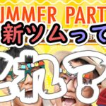 【ツムツム】８月の新ツム判明？！サマーパーティーでバレてる！？