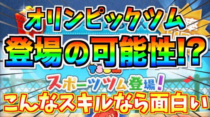 オリンピックツム実装ある⁉︎こんなスキルが登場したら面白いw可能性を考察してみた【ツムツム】