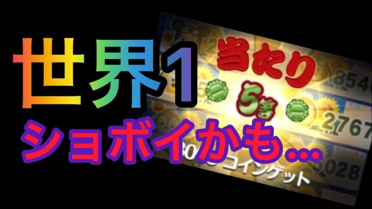 【ツムツム】世界1しょぼい…ツムツムくじ