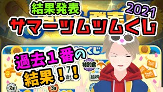 【ツムツム】うおぉぉぉぉ！！1000万コイン4本くらい来ぃぃぃぃいいい！！！【ツムくじ結果発表】