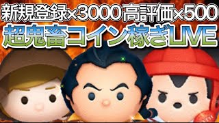 【ツムツム】新規登録者×3000 高評価×500の超鬼畜コイン稼ぎ！