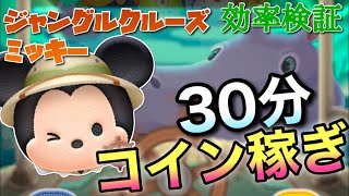 【ツムツム】ジャングルクルーズミッキー30分コイン稼ぎ効率検証！スキル6