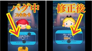 ツムツム ツムツム史上最大バグ【バグ中と修正後の見比べガチャ】スキル36まで！LINE Disney Tsum Tsum