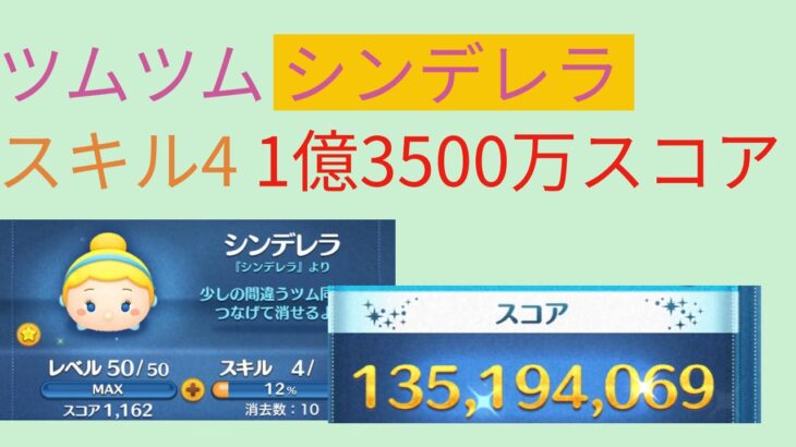 【ツムツム】スキル4 シンデレラ 1億3500万 スコア #ツムツム #ツムツムシンデレラ