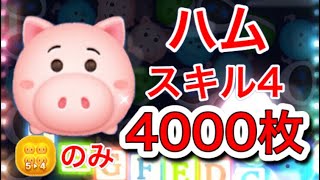 【ツムツム】「ハム」スキル4 コイン4000枚(5→4アイテムのみ)