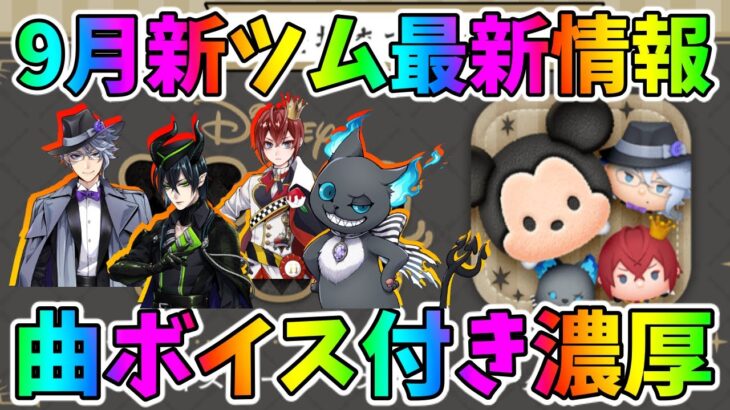 【新ツム速報】曲ボイス付き濃厚！ツイステから全4体の新ツム登場か！？