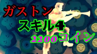 スキル4ガストン　2200コイン　　　　　ツムツム