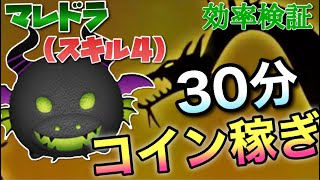 【ツムツム】マレドラ(スキル4)30分コイン稼ぎ効率検証！