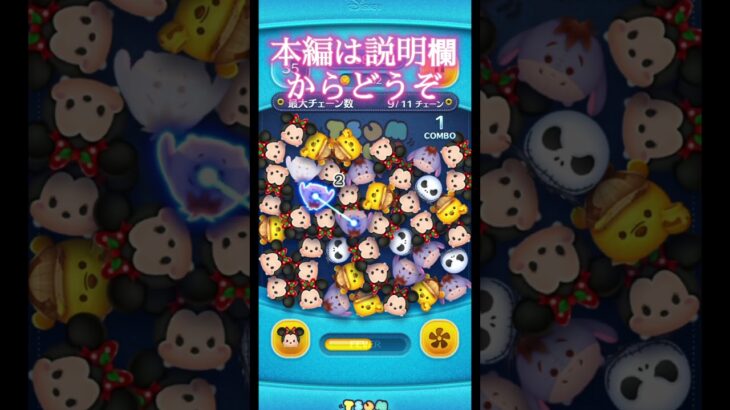ツムツム リボンツム45チェーン クリミニ編！ #shorts