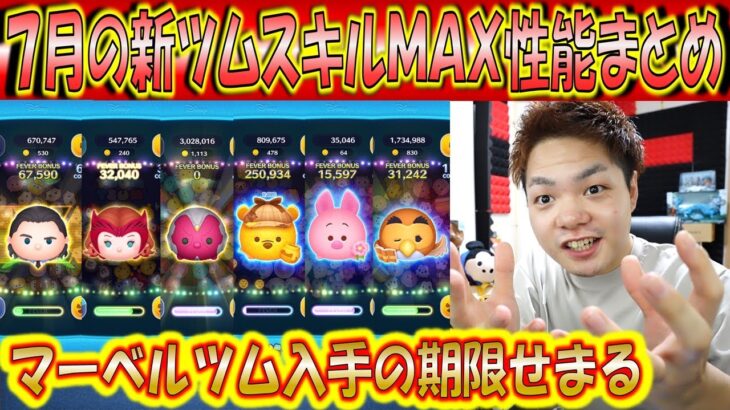 7月の新ツムのスキルMAX性能まとめ！マーベルツムの入手期間も残り少し！【こうへいさん】【ツムツム】