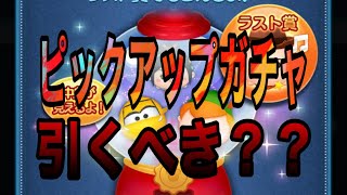 【ツムツム】8月ピックアップガチャ第一弾！なかなか優秀なラインナップ！【ピックアップ】