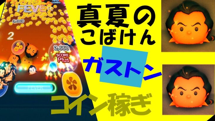 【こばけん！ツムツムコイン稼ぎ8月 5日】ハイスコア #ツムツム #ガストン #真夏