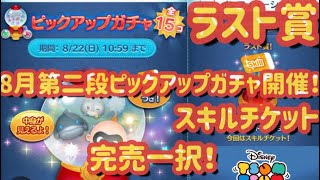 【ツムツム 】8月第二段ピックアップガチャ開催！スキル見せます！　ラスト賞　スキルチケット　完売一択！