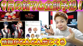 9月の新ツム全部予想！ディズニー関係のサイトからあらゆる情報を集めたので新ツムを大胆予想！【こうへいさん】【ツムツム】