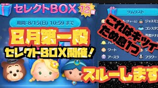 【ツムツム 】８月第一段セレクトBOX開催！ため息一つ！これはキツイねスルーします。