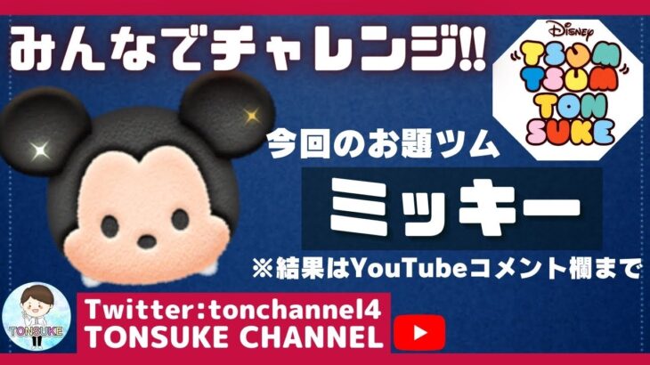 【ツムツム参加型】第一段！ミッキースコア・コインチャレンジ【Disney Tsum Tsum 【ツムツム】とんすけ