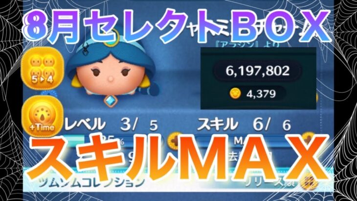 【ジャスミン《チャーム》】セレクトＢＯＸスキルMAX！Disney Tsum Tsum  【ツムツム】