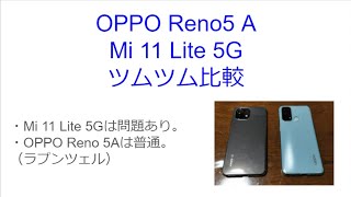 OPPO Reno5 A と Mi 11 Lite 5G のツムツム比較動画