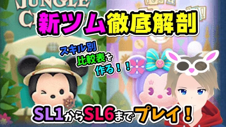 【ツムツム】『ジャングルクルーズミッキー』『スモールワールドミニー』！！SL1~6まですべてプレイ！比較表を作ります！！