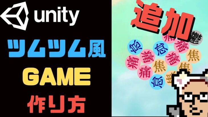【Unity】ツムツム風ゲームの作り方　カウントダウンの実装（再生リストは概要欄）