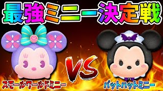 【最強ミニー決定戦】バハミVSスモミでコイン稼ぎ対決！！