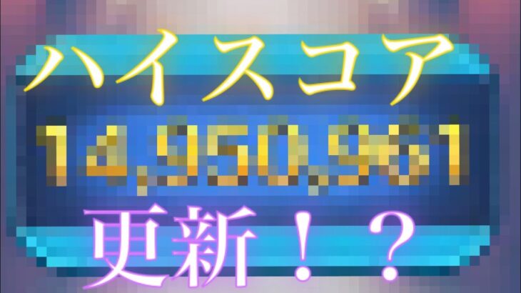 【ツムツム】アリエル&フランダーでハイスコア更新狙ってみた！