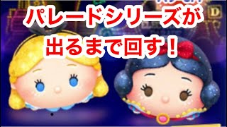 【ツムツム】パレードアリスとパレード白雪姫が出るまでプレミアムボックスを回してみた