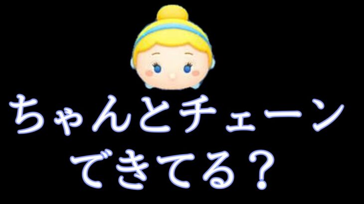 【ツムツム】「シンデレラ」あなたがチェーンできてるか教えます