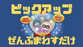 ツムツム ピックアップガチャ ぜんぶまわすだけ