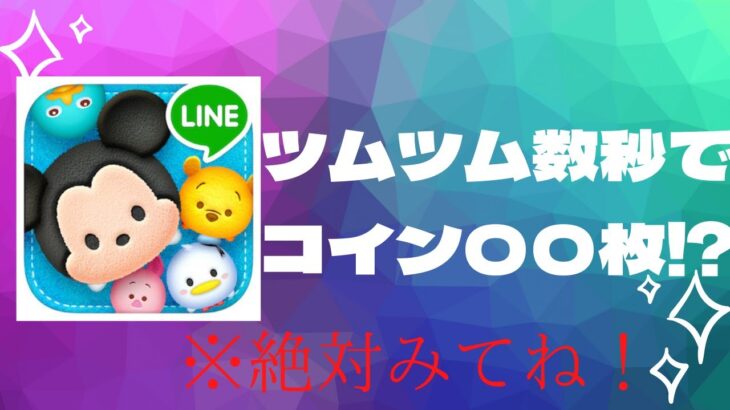 #ツムツム　秒でコイン〇〇万枚獲得⁉️