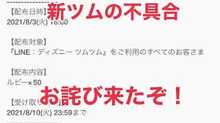 【ツムツム】新ツムスキルレベルに関する不具合のお詫びきたーーー！！！！