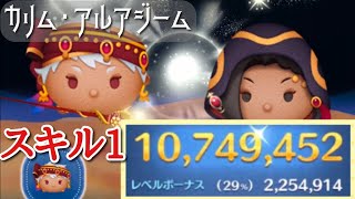 【ツムツム】カリム スキル1 1000万