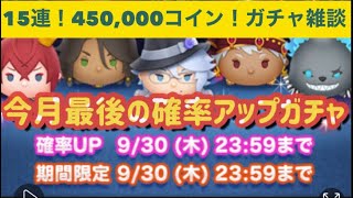 【ツムツム 】今月最後の確率アップガチャ　15連！450,000コイン！ガチャ！雑談