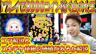 1プレイで8000コイン稼ぐ白の女王！コツと、成長させるためにスキチケはアリなのか解説！【こうへいさん】【ツムツム】