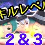 【ツムツム アズール】スキル2 & 3比較！