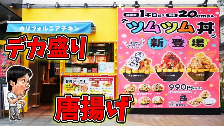 【デカ盛り】高さ20センチ越えの唐揚げ丼！ツムツム丼を大食い！